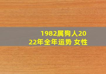 1982属狗人2022年全年运势 女性